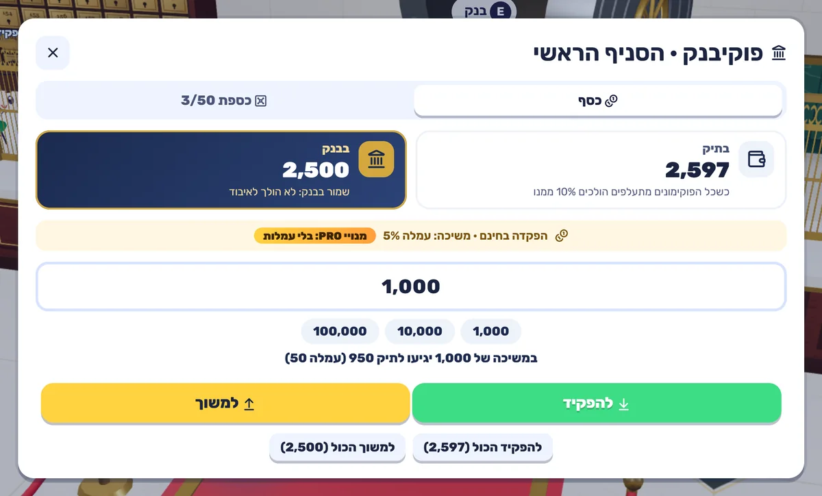 חלון הבנק: כמה כסף בתיק וכמה בבנק, שדה סכום וכפתורי הפקדה ומשיכה